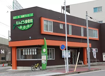 えんどう鍼灸接骨院